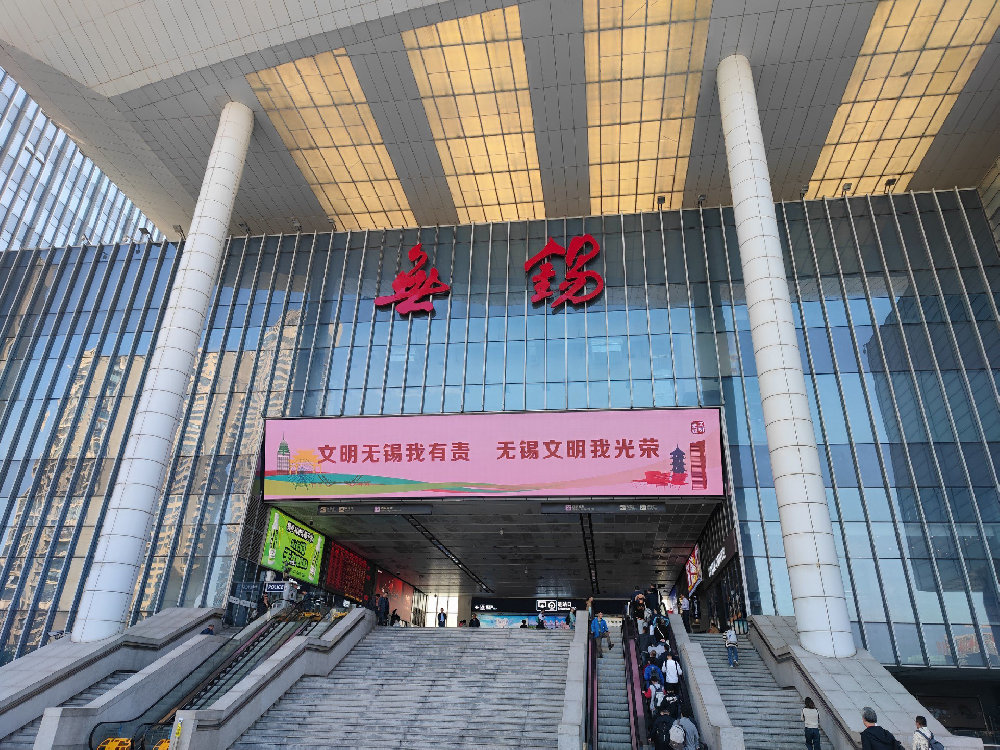 无锡高铁站